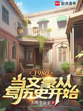 1980：当文豪从写历史开始在线阅读