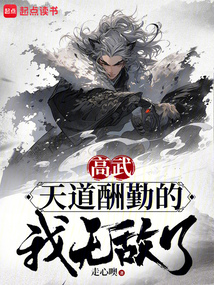 高武：天道酬勤的我無敵了