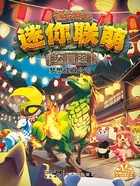 迷你联萌大冒险18:梦想成真公司在线阅读