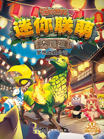 迷你聯萌大冒險18:夢想成真公司