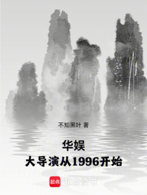 華娛：大導演從1996開始