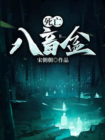 死亡八音盒