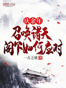 慶余年：召喚諸天，閣下如何應對