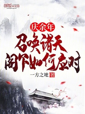 庆余年:召唤诸天,阁下如何应对在线阅读