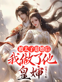 被太子退婚后，我做了他皇嬸