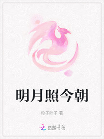 明月照今朝