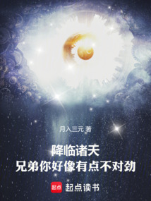 降臨諸天：兄弟你好像有點不對勁