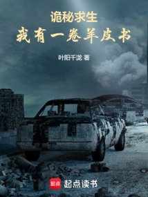 詭秘求生,我有一卷羊皮書