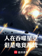 人在吞噬星空，但是電競系統在線閱讀