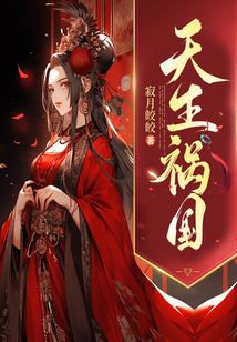 天生祸国