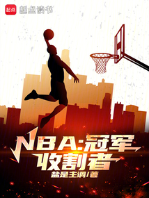NBA:冠軍收割者