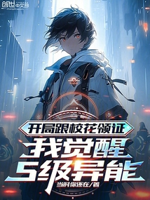開局跟校花領證，我覺醒S級異能