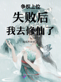 爭權上位失敗后,我去修仙了