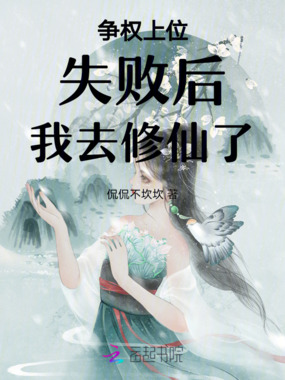 争权上位失败后,我去修仙了在线阅读