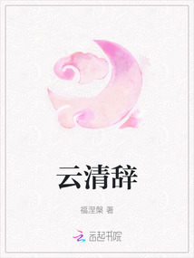 云清辭