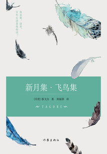 新月集·飛鳥集（作家經典文庫）