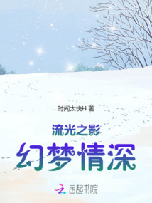 流光之影,幻夢情深