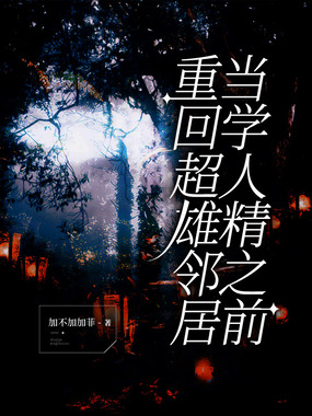 重回超雄邻居当学人精之前在线阅读