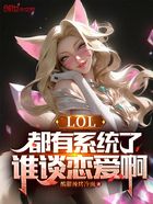 LOL：都有系统了谁谈恋爱啊