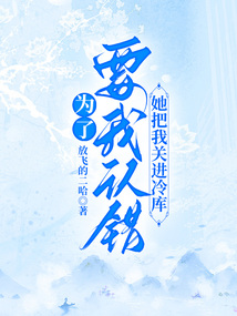 為了要我認錯，她把我關進冷庫