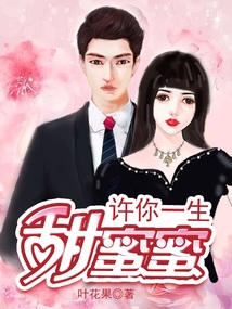 許你一生甜蜜蜜