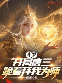 斗羅:開局唐三跪著拜我為師