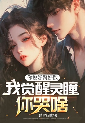 你说好聚好散,我觉醒灵瞳你哭啥在线阅读