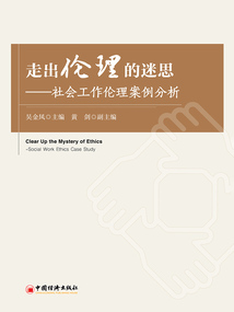 走出倫理的迷思:社會工作倫理案例分析