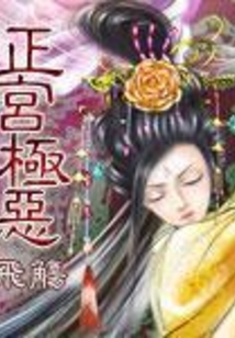 正宮極惡