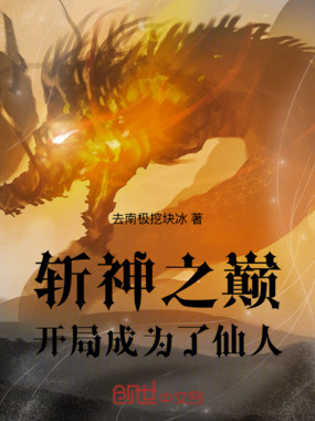 斩神之巅：开局成为了仙人在线阅读