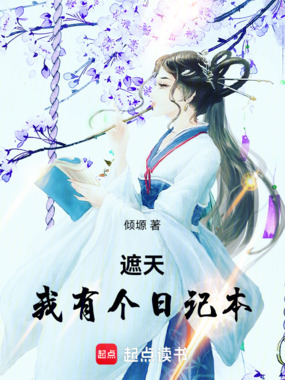 遮天:我有个日记本在线阅读