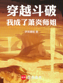穿越斗破，我成了蕭炎師姐