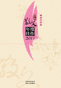 中国散文年度佳作
