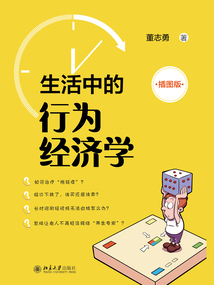生活中的行為經濟學（插圖版）