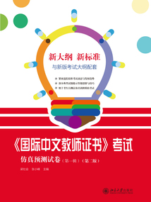 《國際中文教師證書》考試仿真預測試卷(第一輯·第二版)