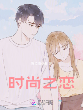 时尚之恋在线阅读