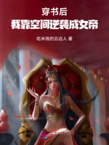 穿書后，我靠空間逆襲成女帝
