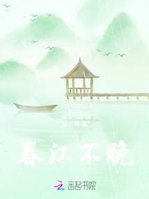 春江不晚