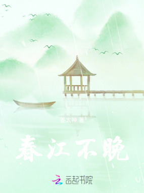 春江不晚在线阅读