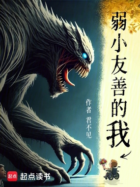 弱小友善的我在线阅读