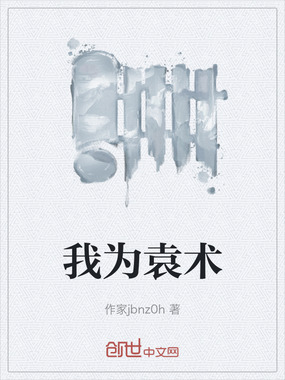 我为袁术在线阅读
