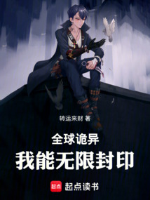 全球詭異：我能無限封印