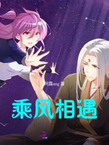 乘風相遇