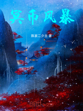 冥币风暴在线阅读