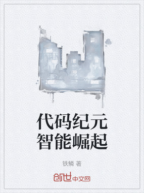 代码纪元智能崛起在线阅读