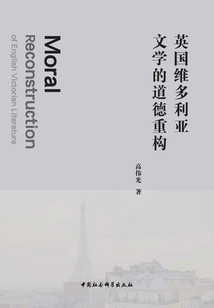英国维多利亚文学的道德重构