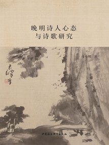 晚明詩人心態與詩歌研究
