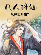 凡人修仙:从种田开始?在线阅读