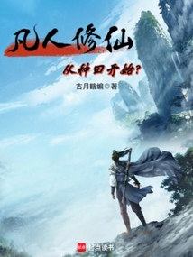 凡人修仙:从种田开始?