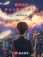 男神系统,不小心成为人类之光在线阅读
